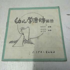 幼儿学唐诗画册，连环画