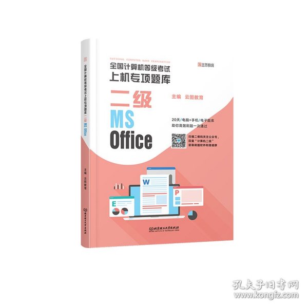 全国计算机等级考试上机专项题库 二级MS Office