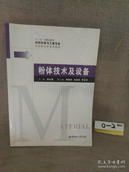 材料科学与工程专业应用型本科系列教材：粉体技术及设备