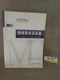 材料科学与工程专业应用型本科系列教材：粉体技术及设备