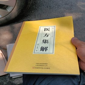 医方集解