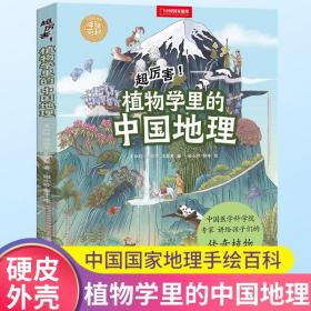 超厉害！植物学里的中国地理 中国国家地理手绘科普百科绘本给孩子的中国国家地理书籍 老师推荐小学生植物动物百科全书手绘图画书