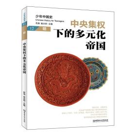 集权下的多元化帝国:明 中国历史 佟洵、赵云田