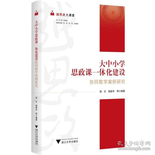 越思政大课堂——大中小学思政课一体化建设协同教学案例研究