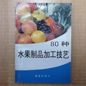 80种水果制品加工技艺