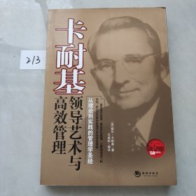 卡耐基：领导艺术与高效管理