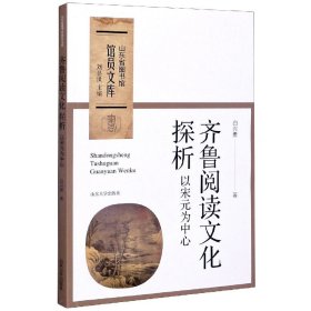 齐鲁阅读文化探析：以宋元为中心/山东省图书馆馆员文库