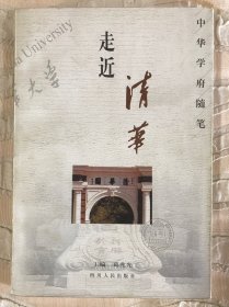 走进清华/中华学府随笔