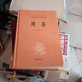 周易：中华经典名著全本全注全译丛书