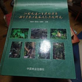 江西九连山自然保护区科学考察与森林生态系统研究