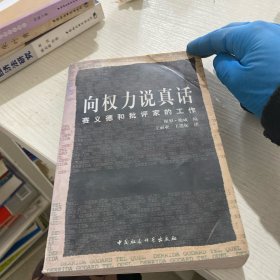 向权力说真话：爱德华·赛义德和批评家的工作