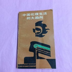 《传统与变草》丛书——中国伦理生活的大趋向