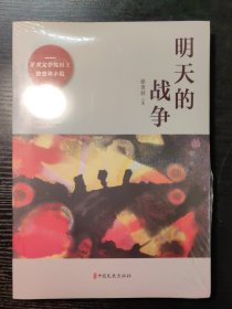 明天的战争/矛盾文学奖得主徐贵祥小说