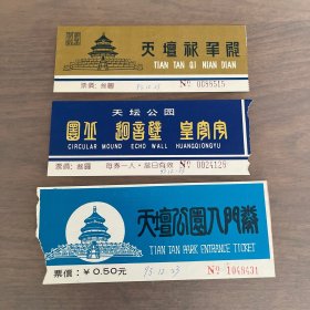 天坛公园门票全套
