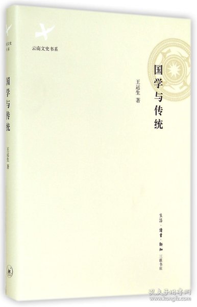国学与传统(精)/云南文史书系