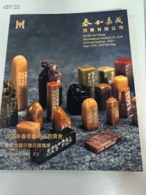 ，泰和嘉成2025春季拍卖图录 思敬斋藏印暨印谱专场 18元 有库存