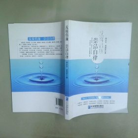 反腐倡廉 崇潔自律