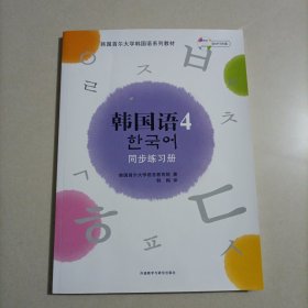 韩国语（4）（同步练习册）（配MP3）（新）
