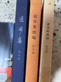 谈话的泥沼 退步集 退步集续编