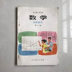 库存80年代五年制小学课本数学第十册，无使用无书写，一版一印