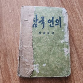 三国演义 第三集 朝鲜文原版