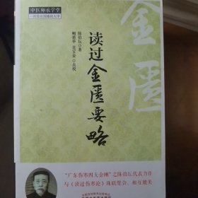 读过金匮要略·仲景学说 原创精品·中医师承学堂