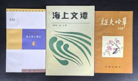 作者签赠本：《海上文壇》《海上学人漫记》《征夫吟草》3本合售