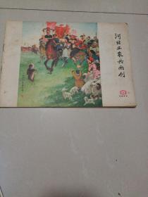 河北工农兵画刊，1977年