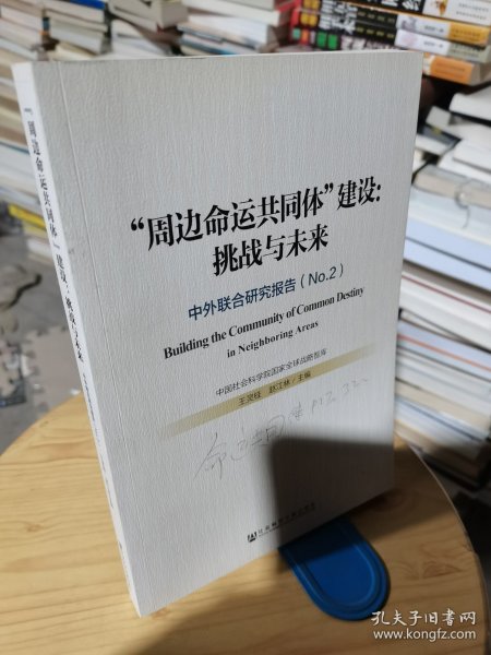 “周边命运共同体”建设：挑战与未来——中外联合研究报告（No.2）