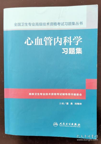 心血管内科学习题集  （正版书实拍，请买者仔细看图片）