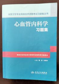 心血管内科学习题集  （正版书实拍，请买者仔细看图片）