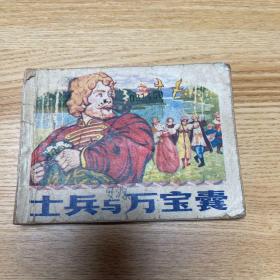 士兵与万宝囊