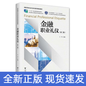 金融職業(yè)禮儀