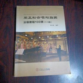 周正松合唱与指挥分级教程100首：1~5级