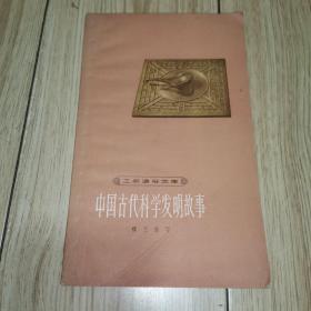 中国古代科学发明故事（插图本）（工农通俗文库）1964年1版5印