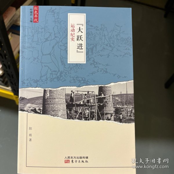 "大跃进"运动纪实