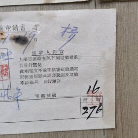 民国中国农民银行电汇申请书、汇款解条、发电留底一套1368