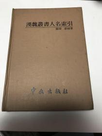 汉魏丛书人名索引（此书为汉魏时期著作如风俗通白虎通新序孔丛子逸周书等多部著作中出现的人名索引）