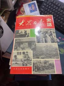 大众日报史话:1939-1949