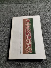 邓小平民族理论研究 彭英明 广西民族出版社