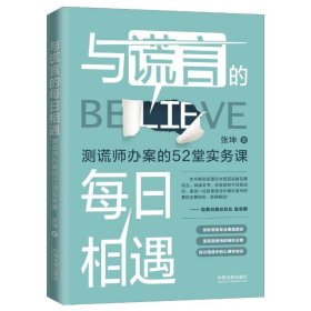 与谎言的每日相遇(测谎师办案的52堂实务课)