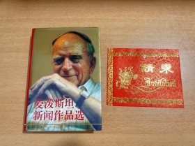爱泼斯坦新闻作品选(签名本)附爱泼斯坦同志在华工作六十年暨八十寿辰请柬