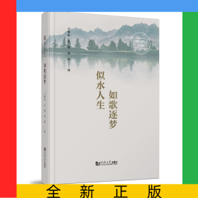 似水人生 如歌逐夢——盧耀如院士文集