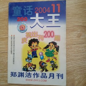 童话大王 2004.11