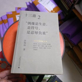 十三邀1－4:四册合售