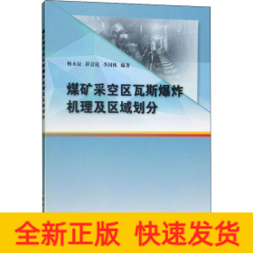 煤矿采空区瓦斯爆炸机理及区域划分