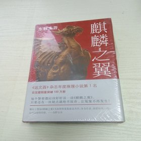 麒麟之翼：加贺探案集9