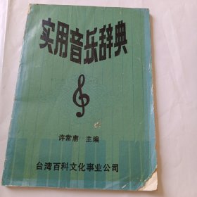 实用音乐辞典