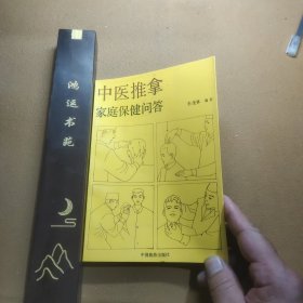 中医推拿家庭保健问答