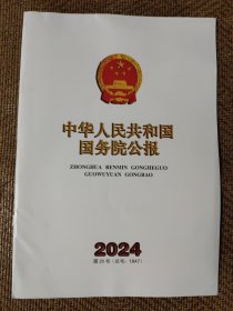 中华人民共和国国务院公报2024第20号